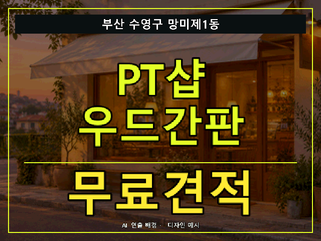 부산 수영구 망미제1동 PT샵 우드간판 무료견적 안내 썸네일 · AI 연출 배경