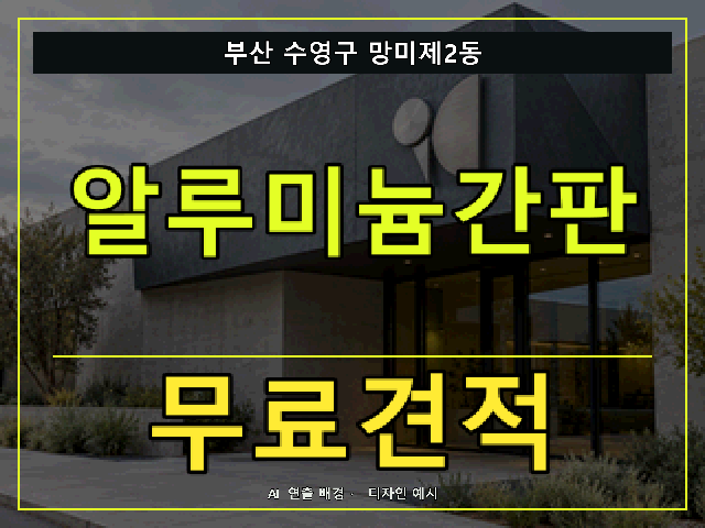 부산 수영구 망미제2동 알루미늄간판 무료견적 안내 썸네일 · AI 연출 배경