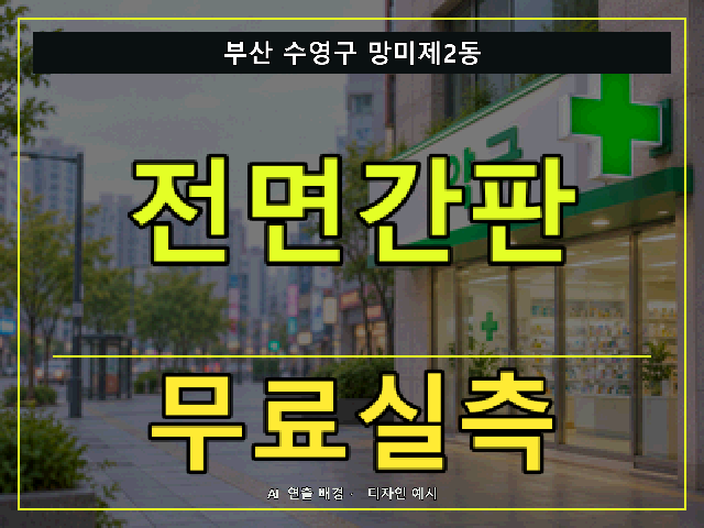 부산 수영구 망미제2동 전면간판 무료실측 안내 썸네일 · AI 연출 배경