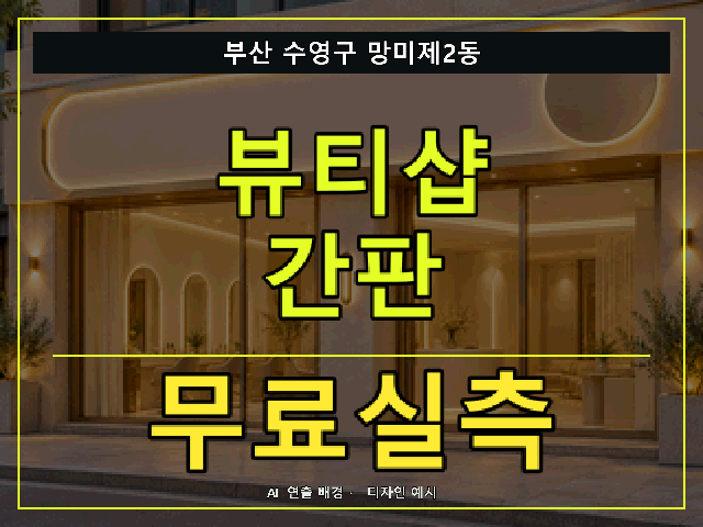 부산 수영구 망미제2동 뷰티샵 간판 무료실측 안내 썸네일 · AI 연출 배경