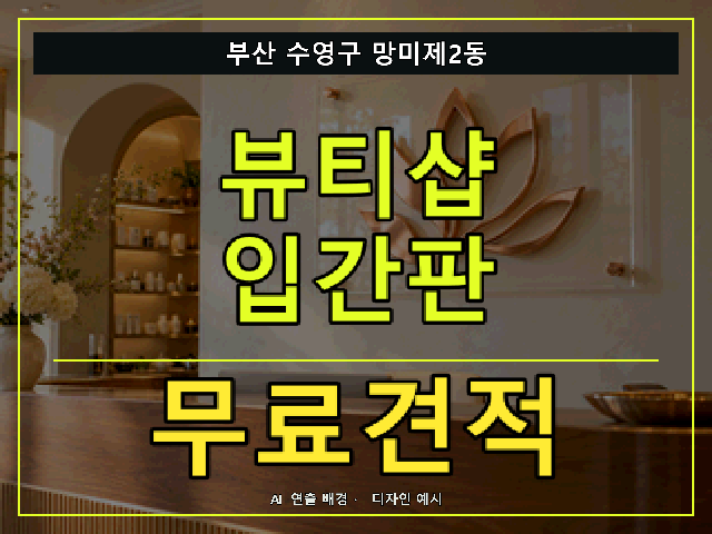 부산 수영구 망미제2동 뷰티샵 입간판 무료견적 안내 썸네일 · AI 연출 배경