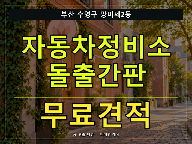 부산 수영구 망미제2동 자동차정비소 돌출간판 무료견적 안내 썸네일 · AI 연출 배경