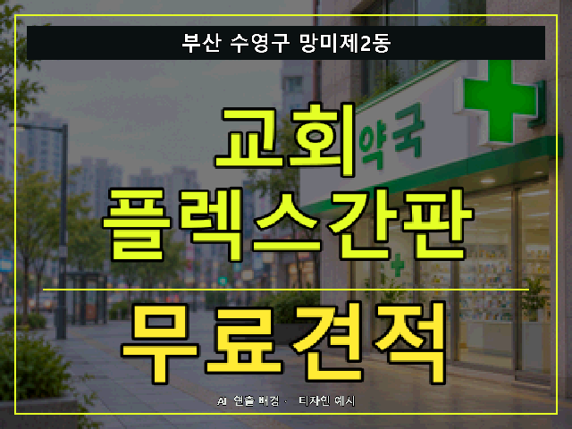 부산 수영구 망미제2동 교회 플렉스간판 무료견적 안내 썸네일 · AI 연출 배경