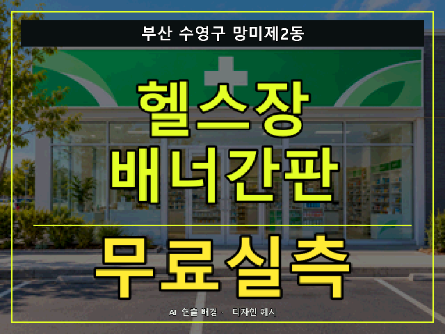 부산 수영구 망미제2동 헬스장 배너간판 무료실측 안내 썸네일 · AI 연출 배경