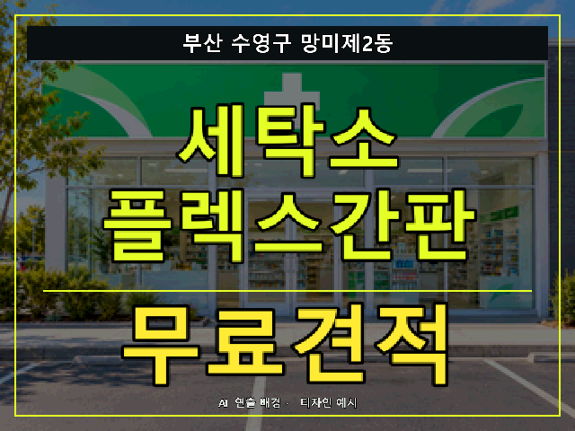 부산 수영구 망미제2동 세탁소 플렉스간판 무료견적 안내 썸네일 · AI 연출 배경