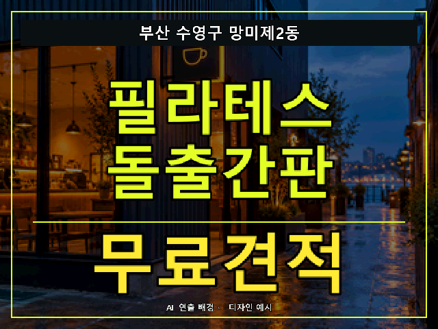 부산 수영구 망미제2동 필라테스 돌출간판 무료견적 안내 썸네일 · AI 연출 배경
