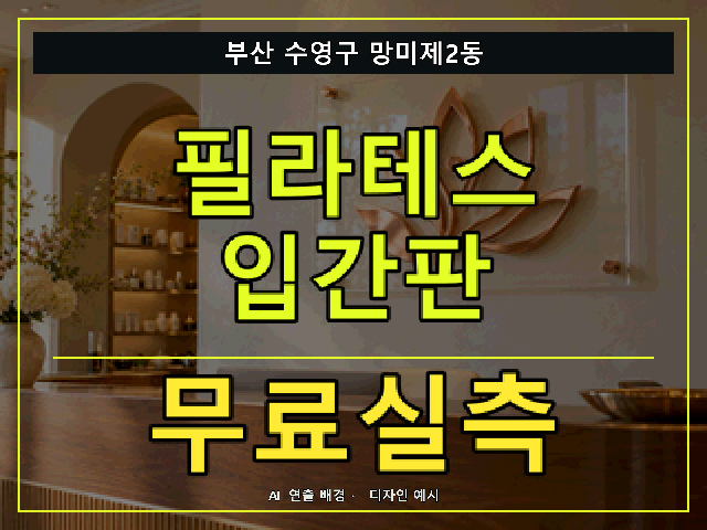 부산 수영구 망미제2동 필라테스 입간판 무료실측 안내 썸네일 · AI 연출 배경