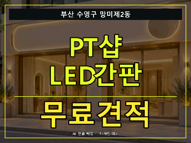 부산 수영구 망미제2동 PT샵 LED간판 무료견적 안내 썸네일 · AI 연출 배경