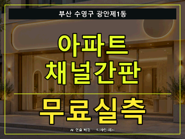 부산 수영구 광안제1동 아파트 채널간판 무료실측 안내 썸네일 · AI 연출 배경