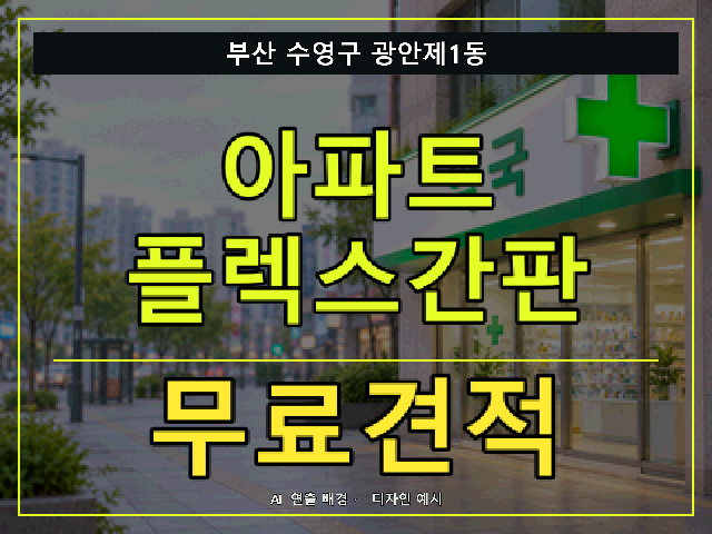 부산 수영구 광안제1동 아파트 플렉스간판 무료견적 안내 썸네일 · AI 연출 배경