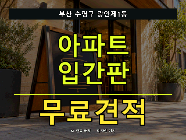 부산 수영구 광안제1동 아파트 입간판 무료견적 안내 썸네일 · AI 연출 배경