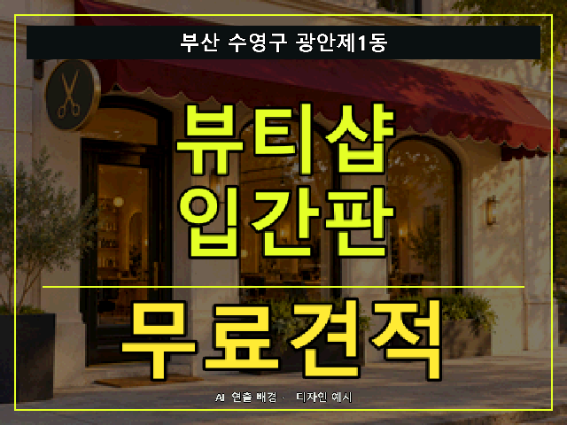 부산 수영구 광안제1동 뷰티샵 입간판 무료견적 안내 썸네일 · AI 연출 배경