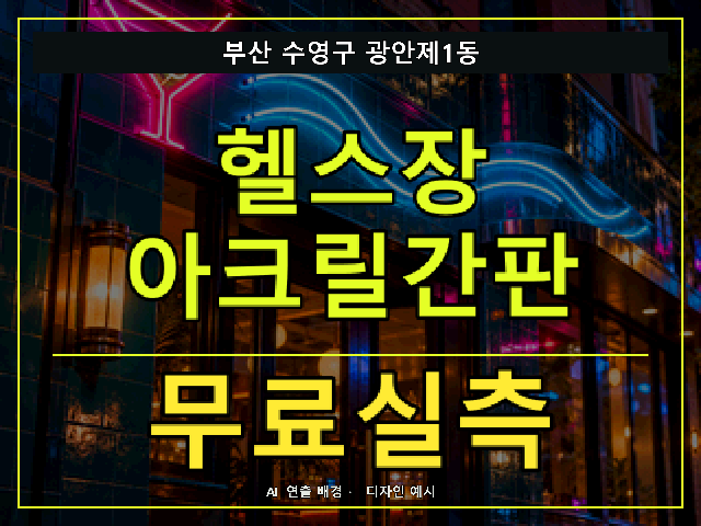 부산 수영구 광안제1동 헬스장 아크릴간판 무료실측 안내 썸네일 · AI 연출 배경