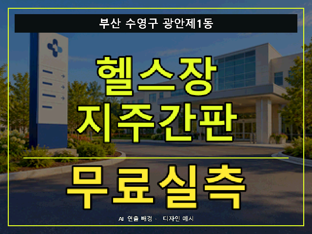 부산 수영구 광안제1동 헬스장 지주간판 무료실측 안내 썸네일 · AI 연출 배경