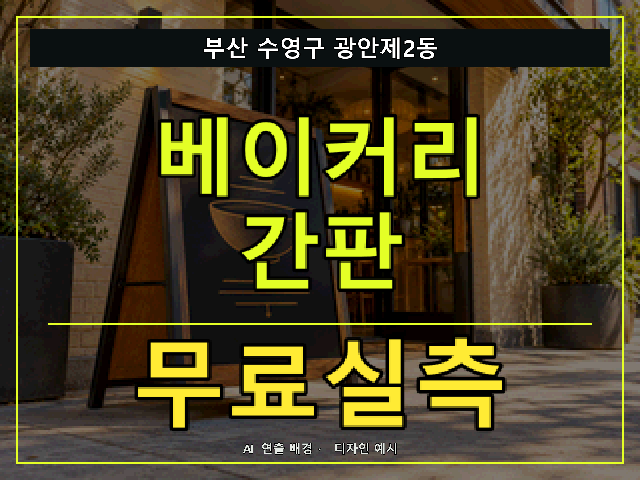 부산 수영구 광안제2동 베이커리 간판 무료실측 안내 썸네일 · AI 연출 배경