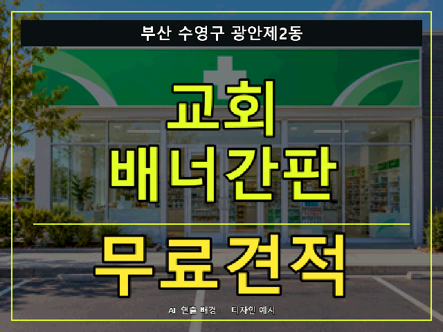 부산 수영구 광안제2동 교회 배너간판 무료견적 안내 썸네일 · AI 연출 배경