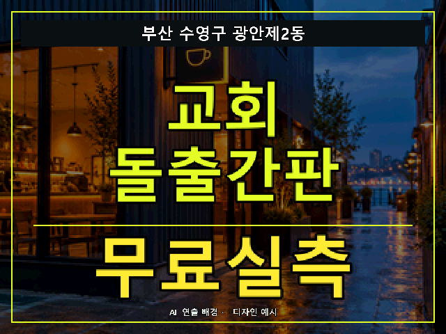 부산 수영구 광안제2동 교회 돌출간판 무료실측 안내 썸네일 · AI 연출 배경