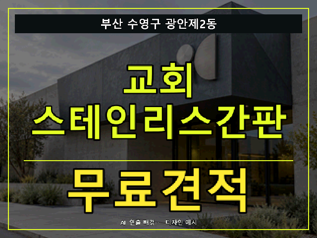 부산 수영구 광안제2동 교회 스테인리스간판 무료견적 안내 썸네일 · AI 연출 배경