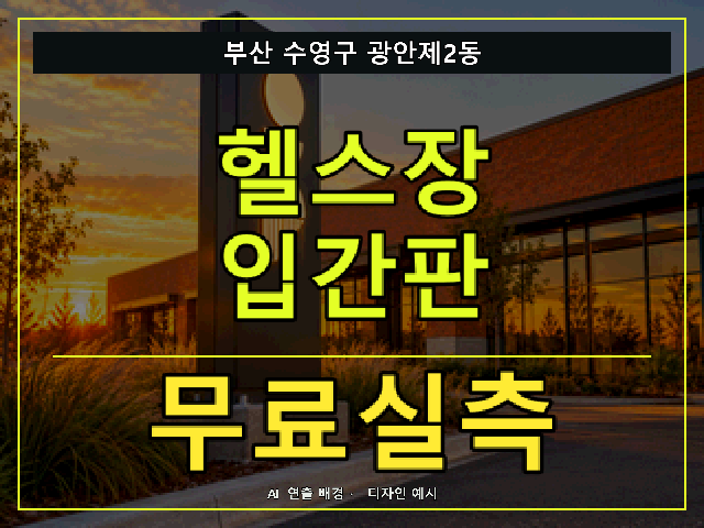 부산 수영구 광안제2동 헬스장 입간판 무료실측 안내 썸네일 · AI 연출 배경