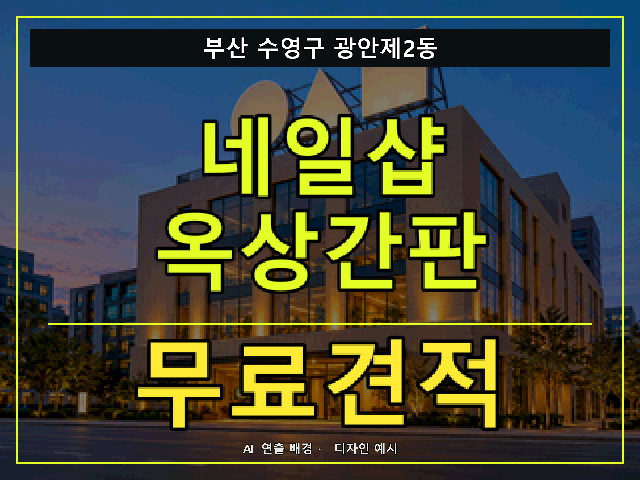부산 수영구 광안제2동 네일샵 옥상간판 무료견적 안내 썸네일 · AI 연출 배경