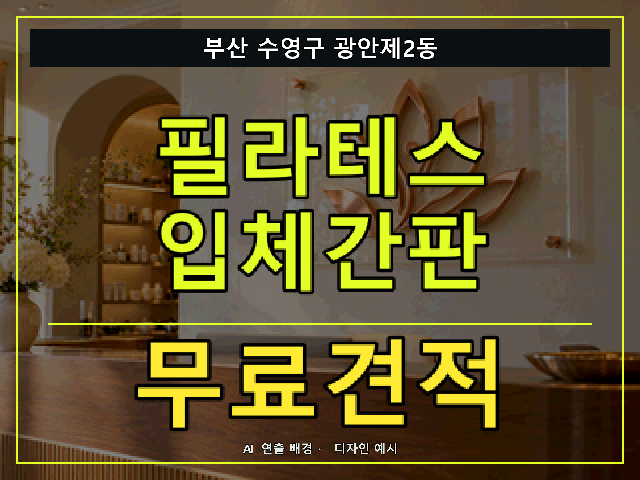 부산 수영구 광안제2동 필라테스 입체간판 무료견적 안내 썸네일 · AI 연출 배경