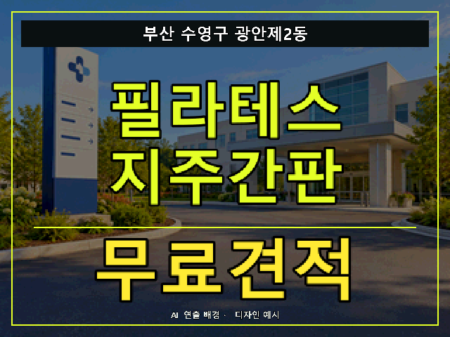 부산 수영구 광안제2동 필라테스 지주간판 무료견적 안내 썸네일 · AI 연출 배경