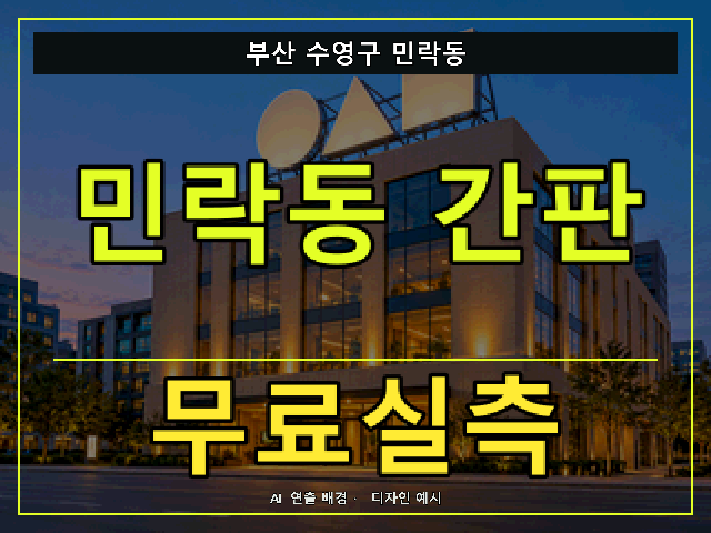 부산 수영구 민락동 간판 제작 무료실측 안내 썸네일 · AI 연출 배경