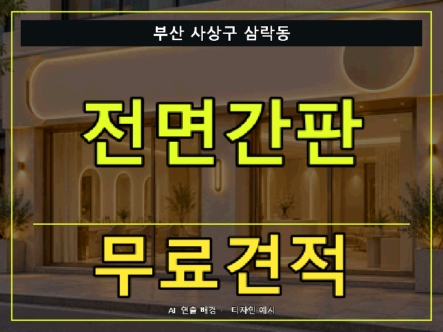 부산 사상구 삼락동 전면간판 무료견적 안내 썸네일 · AI 연출 배경