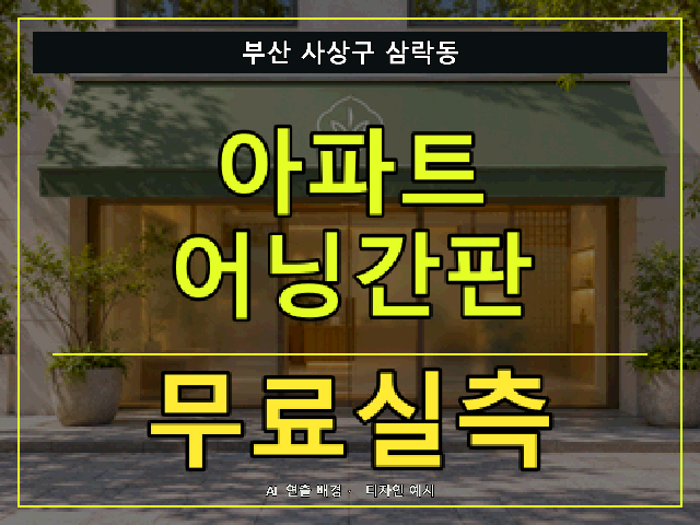 부산 사상구 삼락동 아파트 어닝간판 무료실측 안내 썸네일 · AI 연출 배경