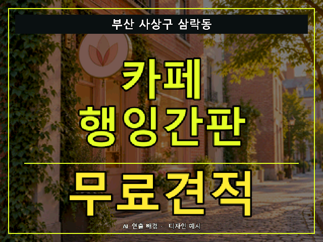 부산 사상구 삼락동 카페 행잉간판 무료견적 안내 썸네일 · AI 연출 배경