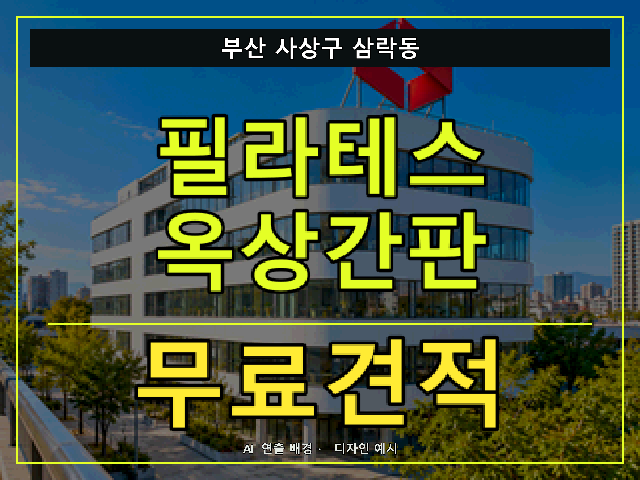 부산 사상구 삼락동 필라테스 옥상간판 무료견적 안내 썸네일 · AI 연출 배경