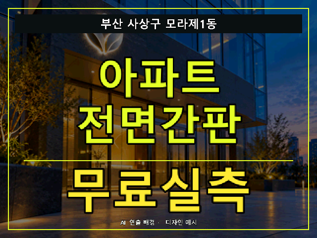 부산 사상구 모라제1동 아파트 전면간판 무료실측 안내 썸네일 · AI 연출 배경