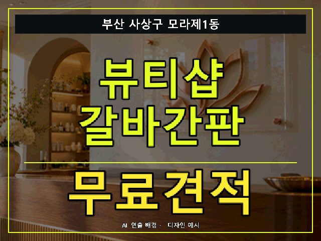부산 사상구 모라제1동 뷰티샵 갈바간판 무료견적 안내 썸네일 · AI 연출 배경