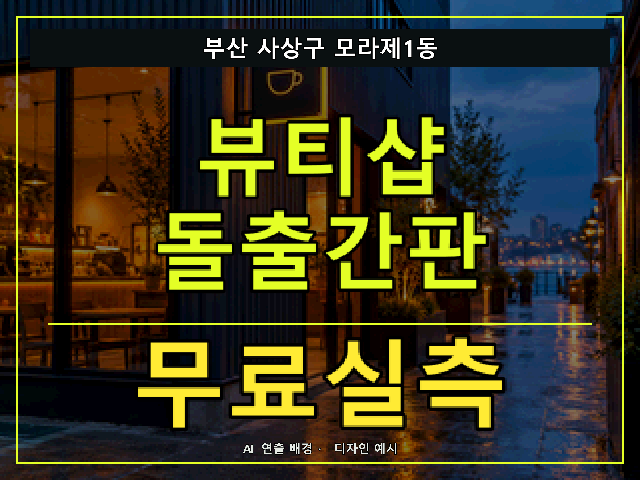 부산 사상구 모라제1동 뷰티샵 돌출간판 무료실측 안내 썸네일 · AI 연출 배경