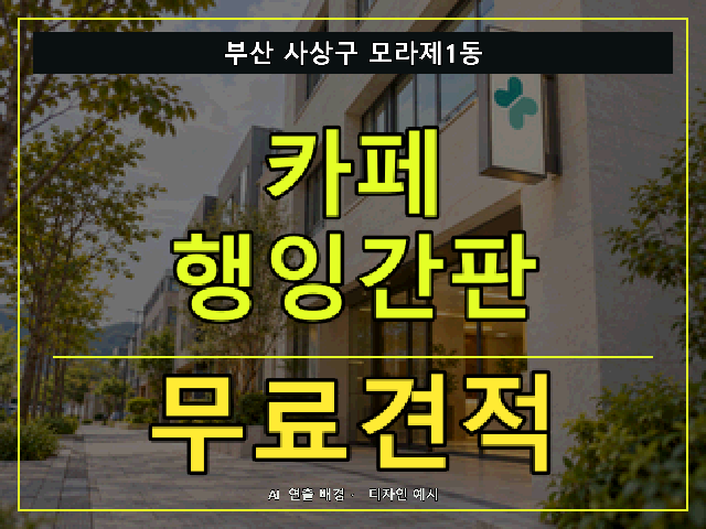 부산 사상구 모라제1동 카페 행잉간판 무료견적 안내 썸네일 · AI 연출 배경