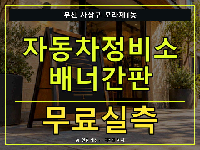 부산 사상구 모라제1동 자동차정비소 배너간판 무료실측 안내 썸네일 · AI 연출 배경