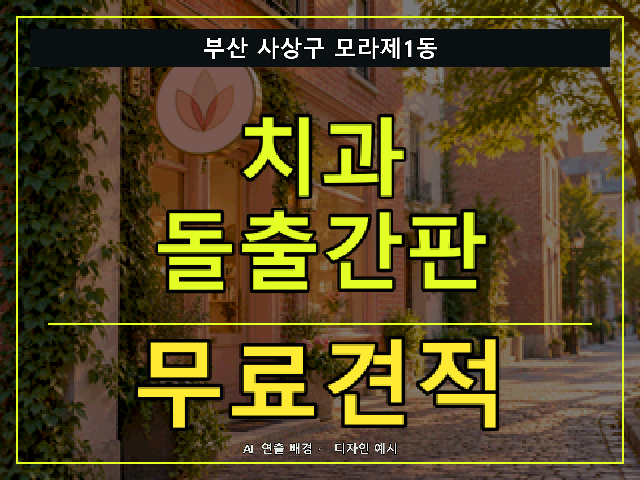 부산 사상구 모라제1동 치과 돌출간판 무료견적 안내 썸네일 · AI 연출 배경
