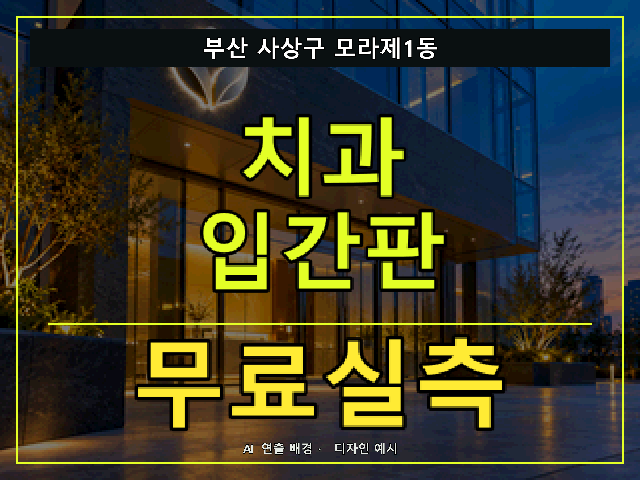 부산 사상구 모라제1동 치과 입간판 무료실측 안내 썸네일 · AI 연출 배경
