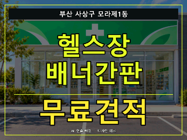부산 사상구 모라제1동 헬스장 배너간판 무료견적 안내 썸네일 · AI 연출 배경
