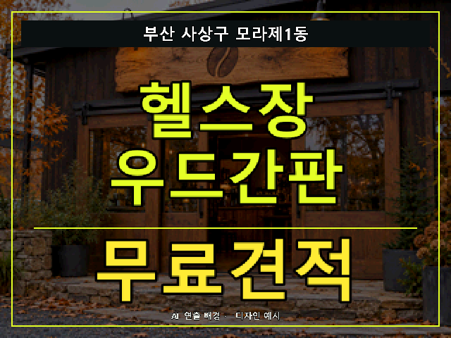 부산 사상구 모라제1동 헬스장 우드간판 무료견적 안내 썸네일 · AI 연출 배경