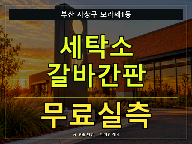 부산 사상구 모라제1동 세탁소 갈바간판 무료실측 안내 썸네일 · AI 연출 배경