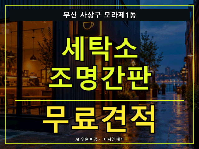 부산 사상구 모라제1동 세탁소 조명간판 무료견적 안내 썸네일 · AI 연출 배경
