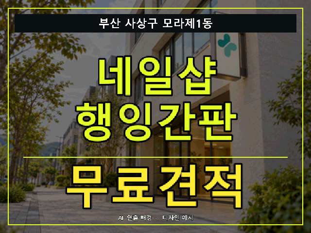 부산 사상구 모라제1동 네일샵 행잉간판 무료견적 안내 썸네일 · AI 연출 배경