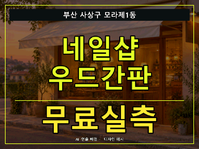 부산 사상구 모라제1동 네일샵 우드간판 무료실측 안내 썸네일 · AI 연출 배경