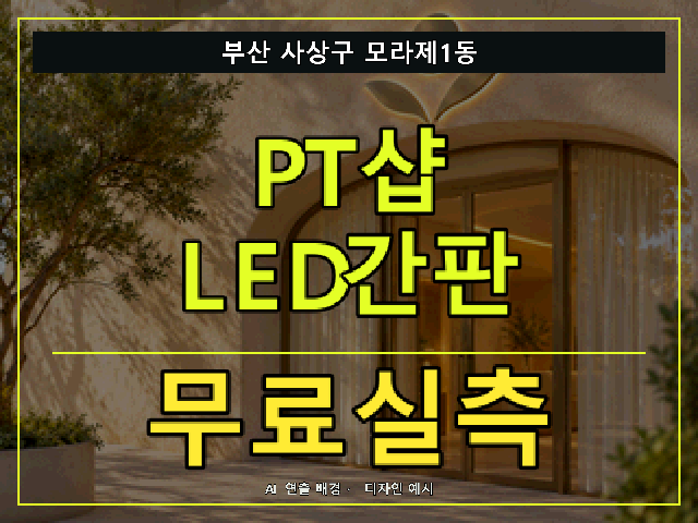 부산 사상구 모라제1동 PT샵 LED간판 무료실측 안내 썸네일 · AI 연출 배경