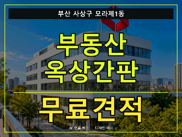 부산 사상구 모라제1동 부동산 옥상간판 무료견적 안내 썸네일 · AI 연출 배경