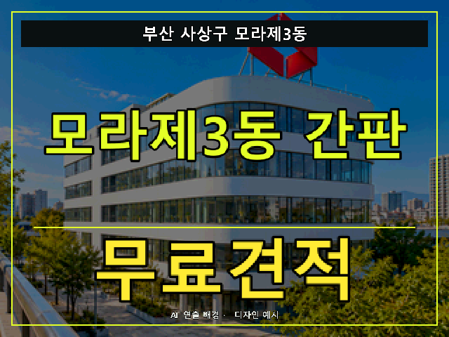 부산 사상구 모라제3동 간판 제작 무료견적 안내 썸네일 · AI 연출 배경