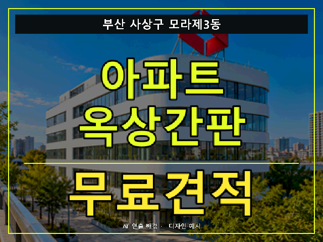 부산 사상구 모라제3동 아파트 옥상간판 무료견적 안내 썸네일 · AI 연출 배경