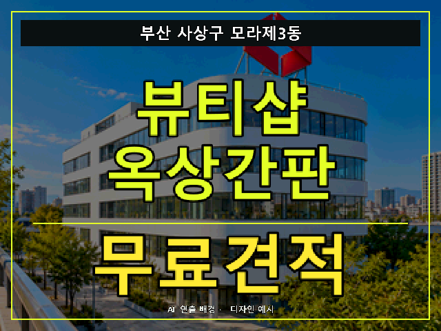 부산 사상구 모라제3동 뷰티샵 옥상간판 무료견적 안내 썸네일 · AI 연출 배경