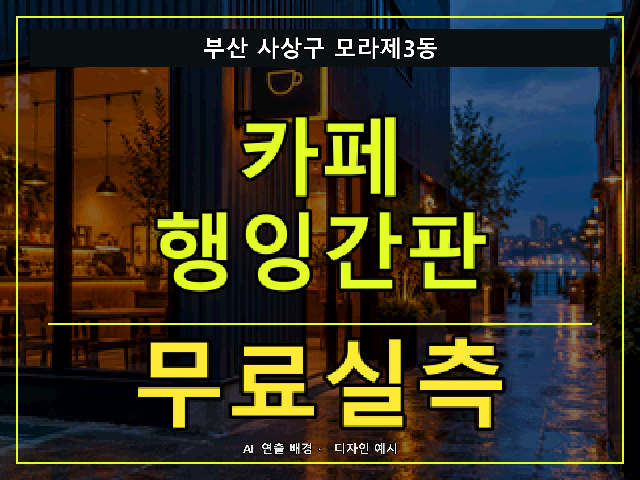 부산 사상구 모라제3동 카페 행잉간판 무료실측 안내 썸네일 · AI 연출 배경